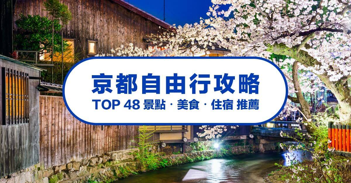 |京都自由行指南|2018必去の京都景點、美食及京都住宿攻略|AsiaYo