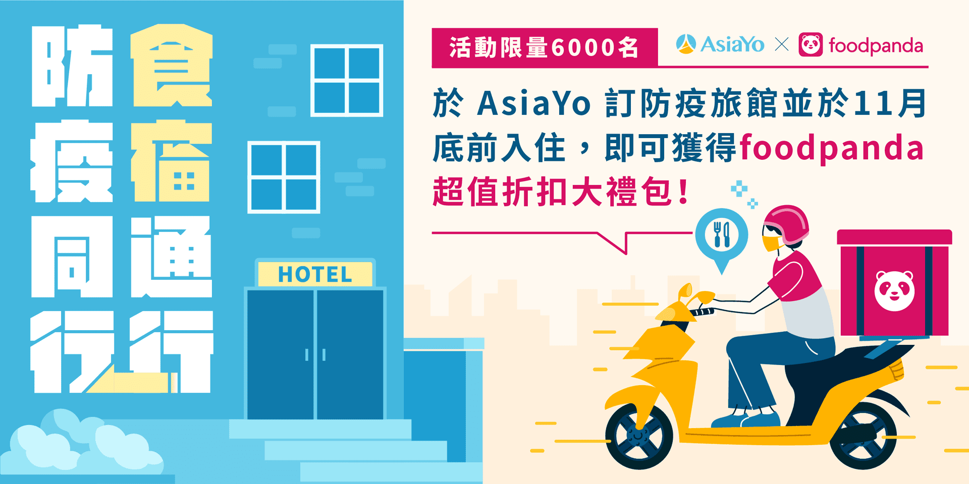 透過AsiaYo防疫旅館訂房可獲得foodpanda禮包