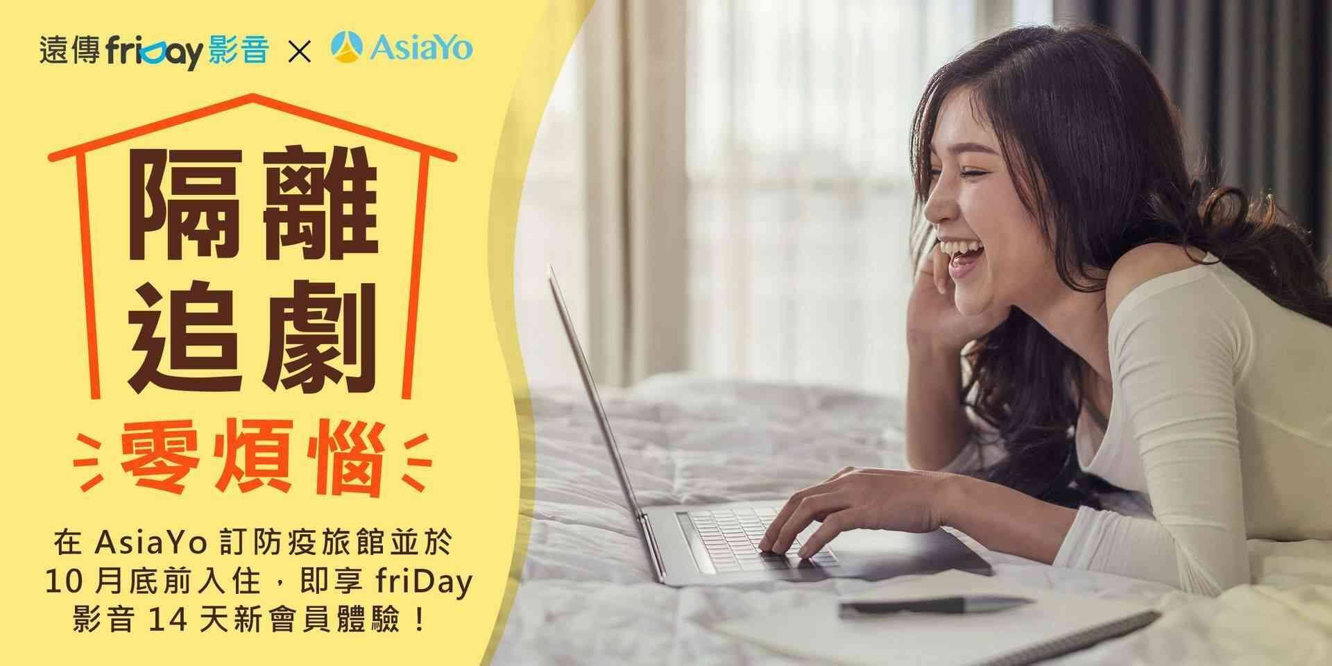 透過AsiaYo防疫旅館訂房可獲得friDay影音禮包