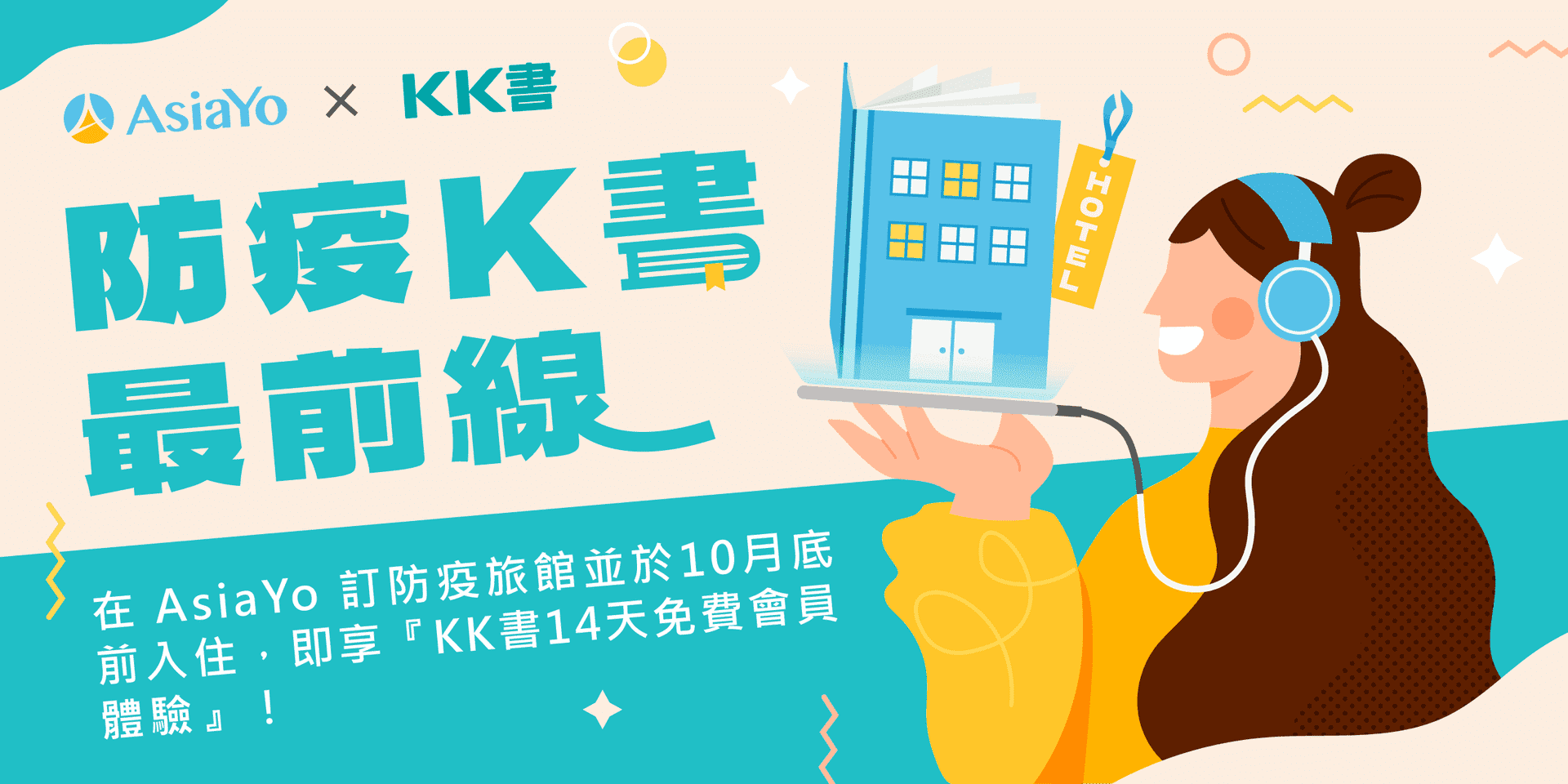 透過AsiaYo防疫旅館訂房可獲得KK書禮包