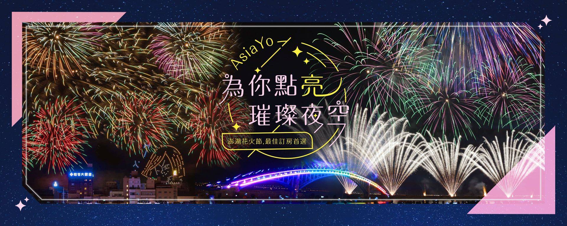22 澎湖花火節 周年煙火場次 住宿推薦行程總整理 Asiayo