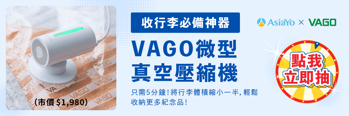 活動期間天天可至 AsiaYo 官方LINE帳號參加抽獎