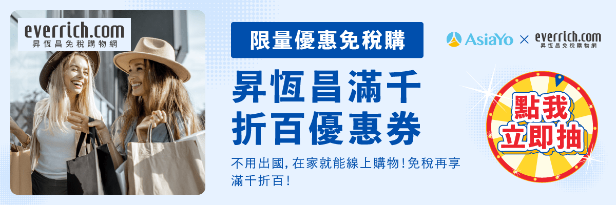活動期間天天可至 AsiaYo 官方LINE帳號參加抽獎