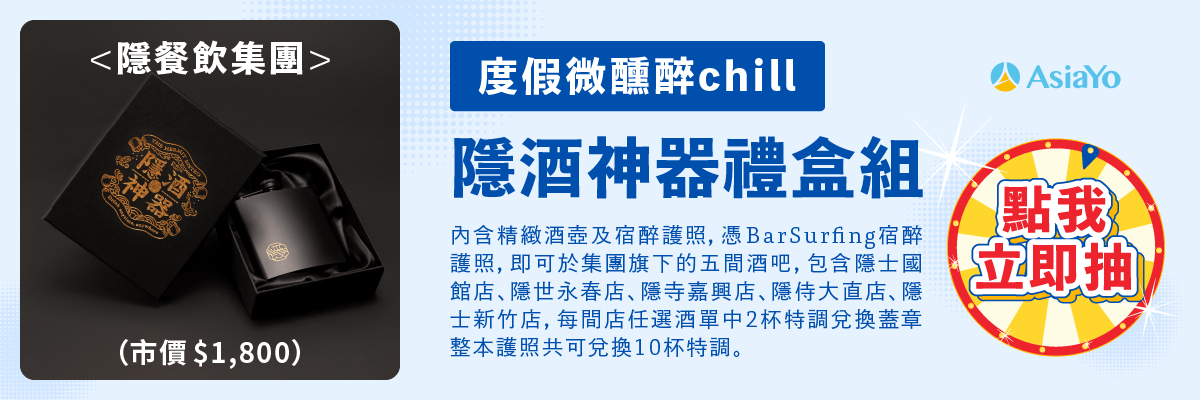 活動期間訂房滿額$1,111，即可至 AsiaYo 官方LINE帳號參加抽獎