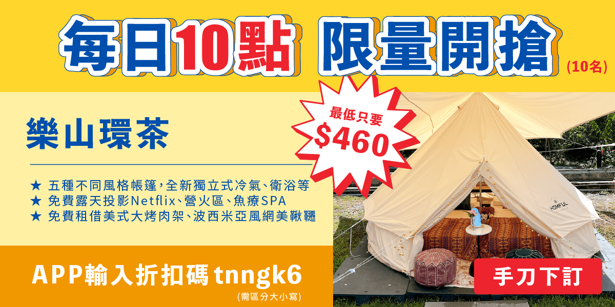 樂山環茶，1.1折再加碼，立即搶購