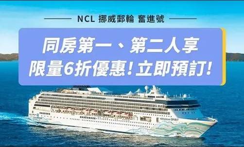 NCL挪威郵輪 奮進號