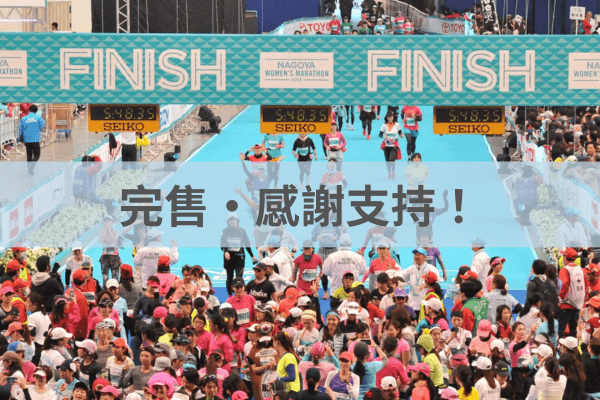 名古屋女子馬拉松｜全馬