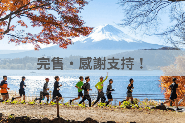 富士山馬拉松｜全馬、環湖