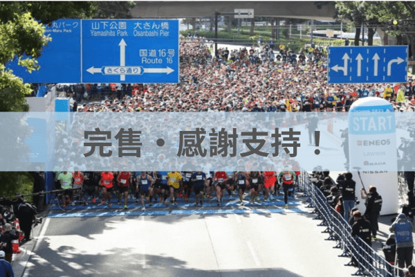 橫濱馬拉松｜全馬