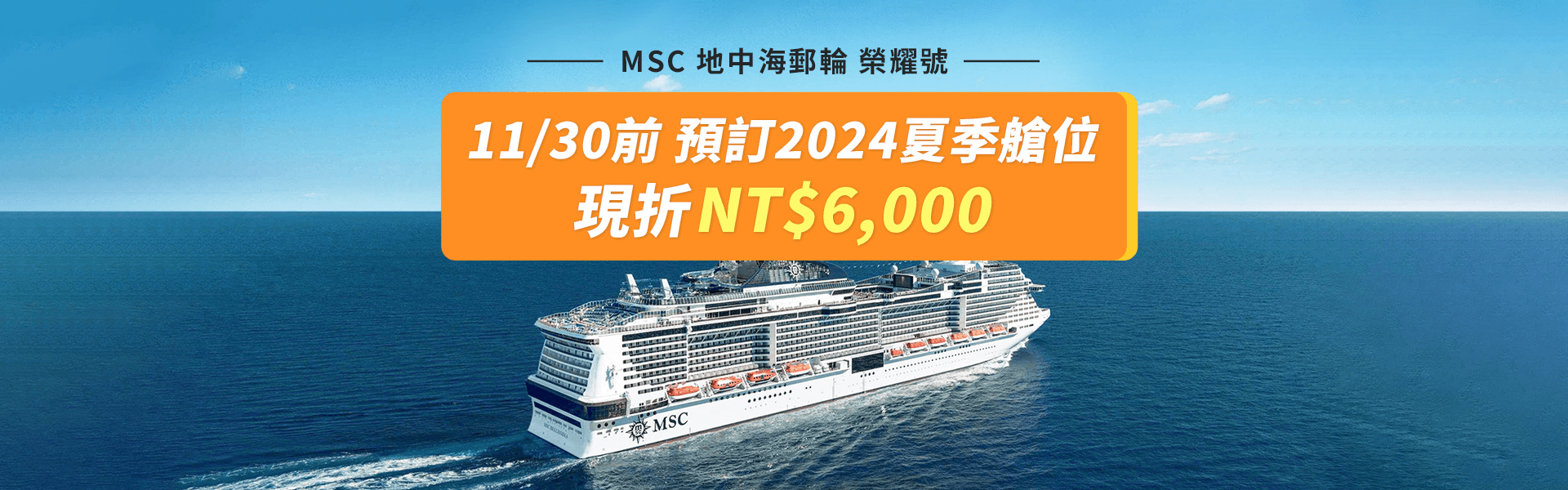 MSC 地中海郵輪 榮耀號