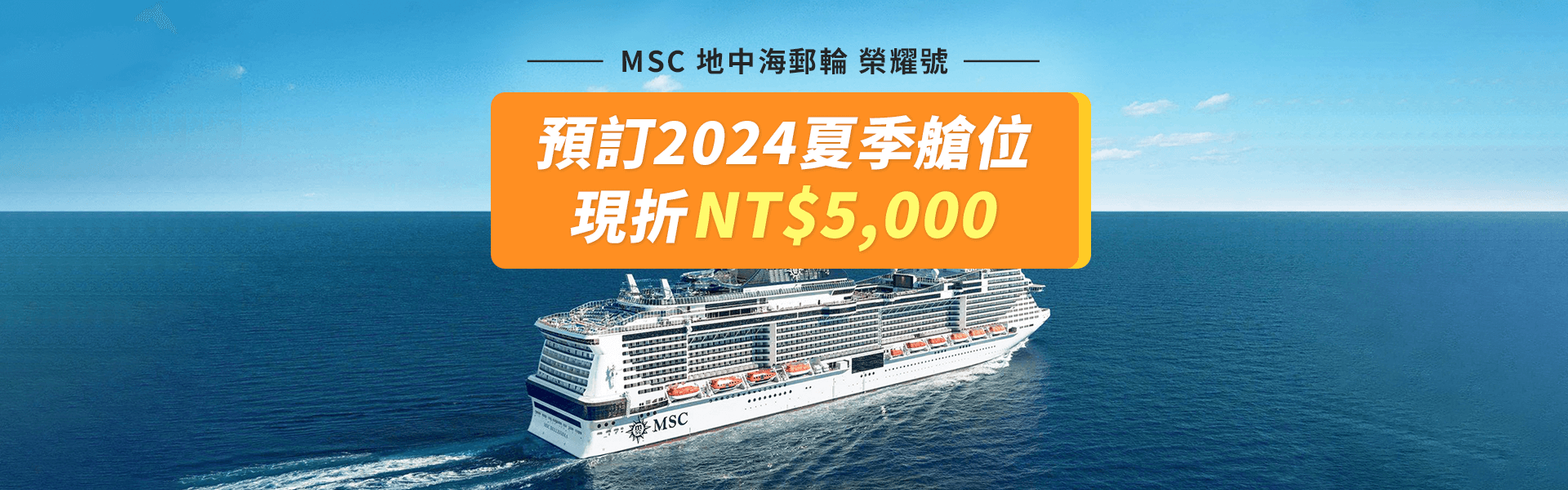 MSC 地中海郵輪 榮耀號 