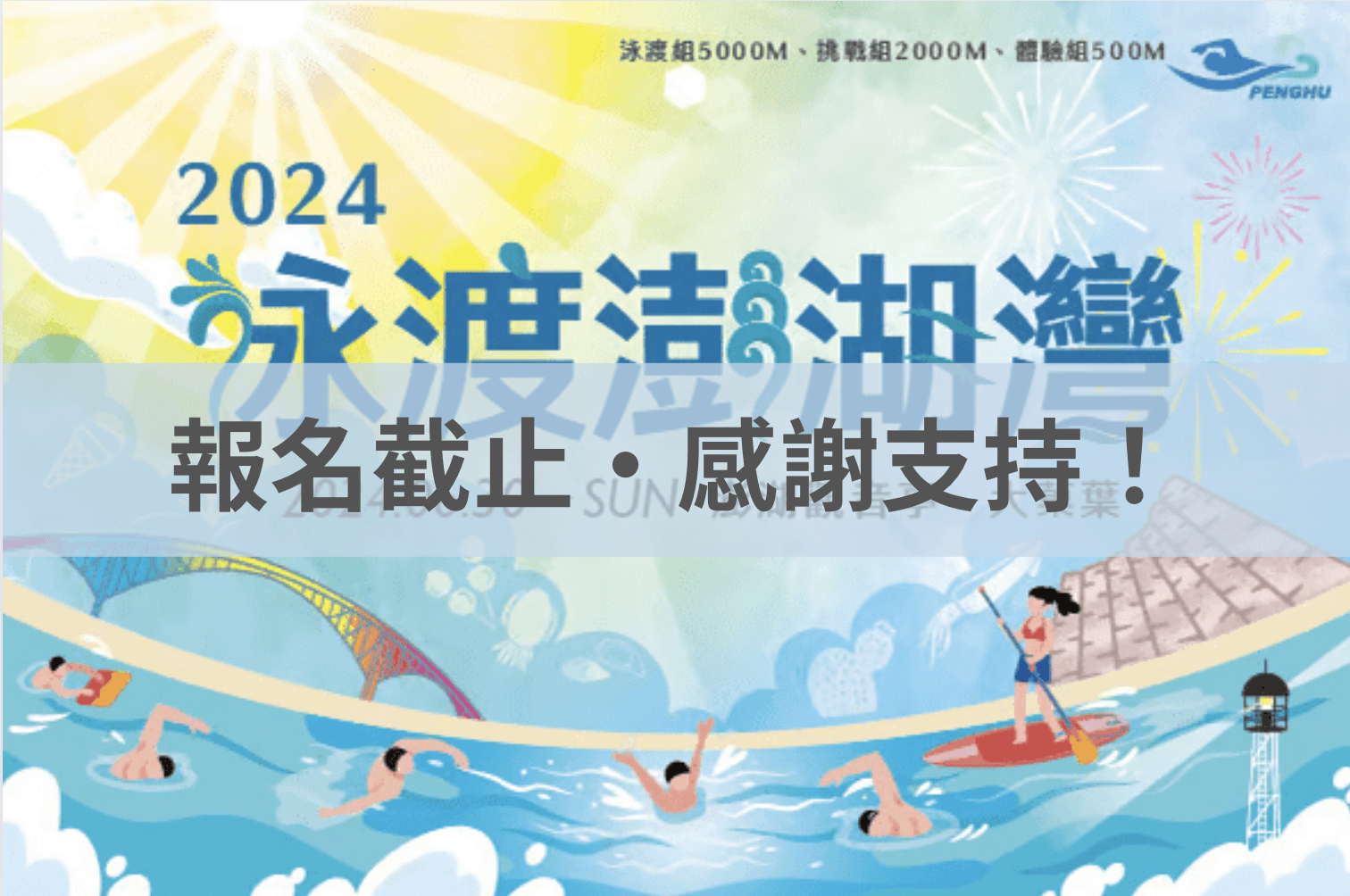 泳渡澎湖灣2024超值住宿 2024/06/29