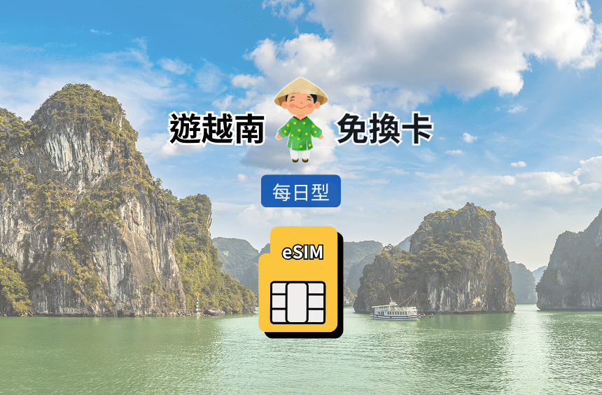 【越南 eSIM】每日型 (1GB/3GB)｜Vinaphone / Mobifone / Vietteln 三電信漫遊網卡