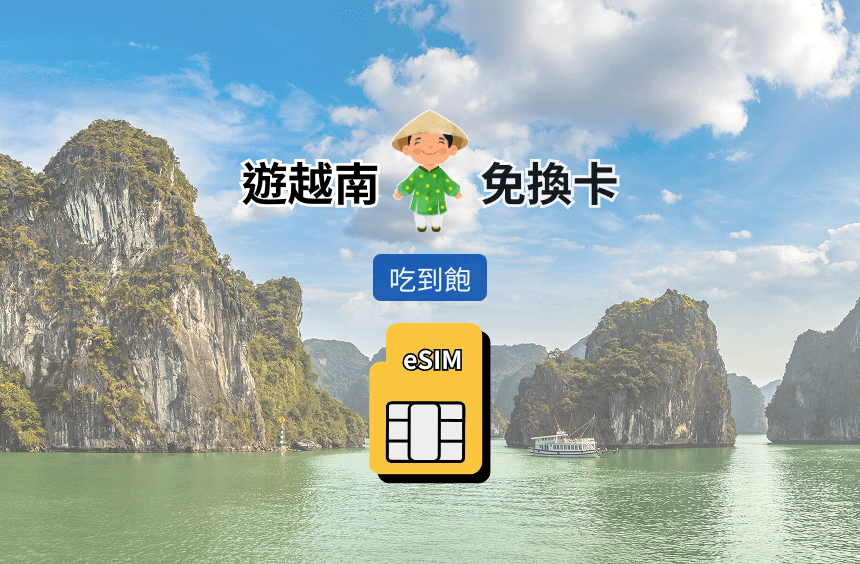【越南 eSIM】吃到飽｜Vinaphone / Mobifone / Vietteln 三電信漫遊網卡（商品重整中 暫停販售）