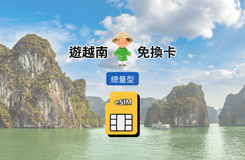 【越南 eSIM】總量型｜Vinaphone / Mobifone / Vietteln 三電信漫遊網卡