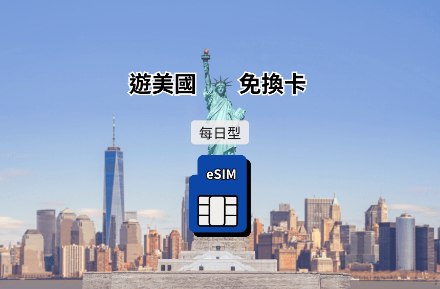 【美國(含夏威夷) eSIM】每日型｜AT&T / T-Mobile 雙電信漫遊網卡