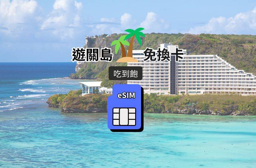 【關島 eSIM】吃到飽｜Docomo Pacific 電信漫遊網卡
