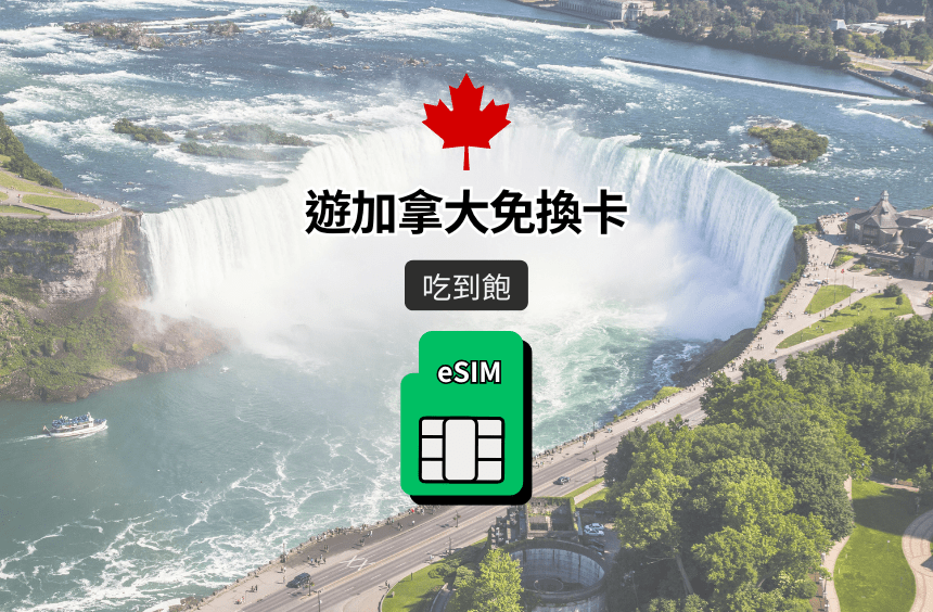 【加拿大 eSIM】吃到飽｜Bell / Telus / Sasktel 電信漫遊網卡
