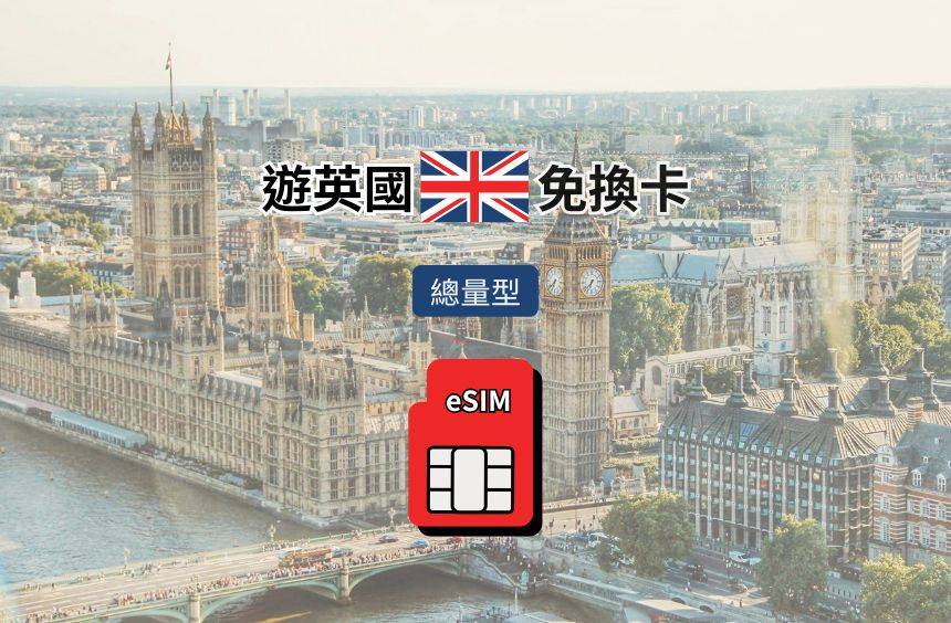 【英國 eSIM】總量型｜Vodafone / EE(Orange) / EE (T-mobile) / Telefonica O2 電信漫遊網卡