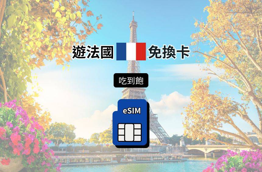 【法國 eSIM】吃到飽｜SFR / Orange 電信漫遊網卡