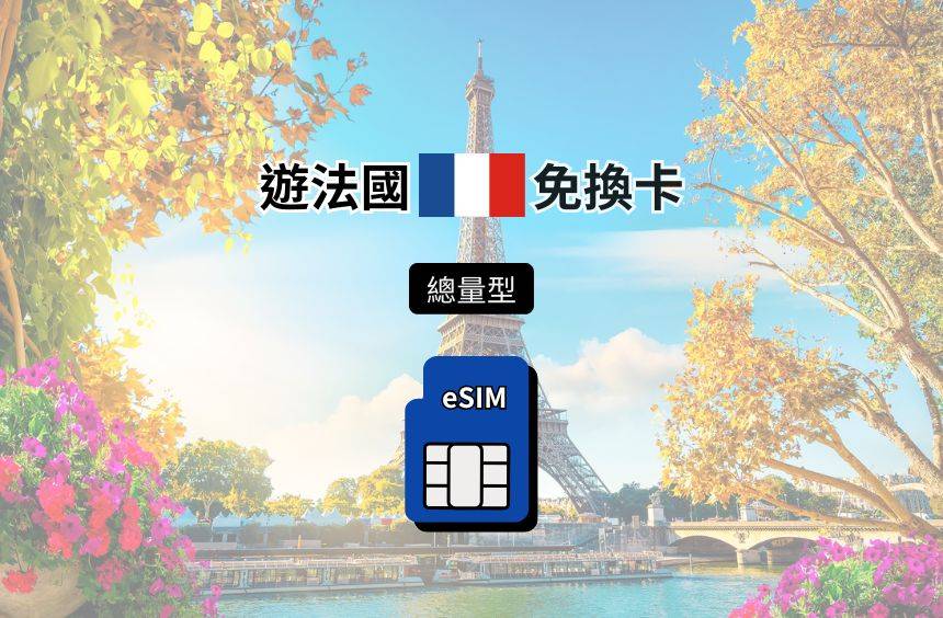 【法國 eSIM】總量型｜SFR / Orange 雙電信漫遊網卡