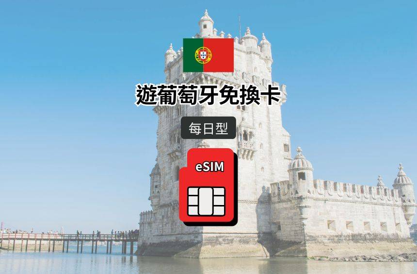 【葡萄牙 eSIM】每日型｜TMN (MEO, Alice Group) / Optimus (NOS) / Vodafone 電信漫遊網卡