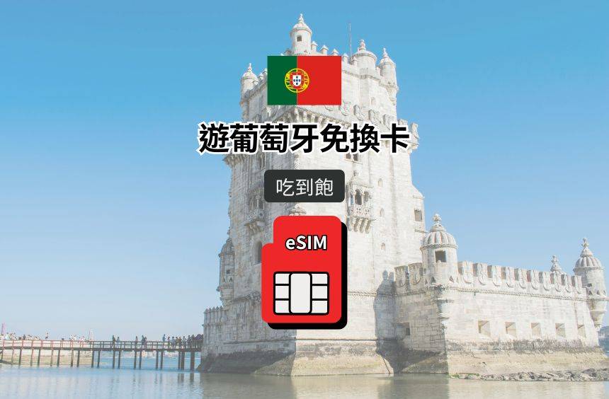 【葡萄牙 eSIM】吃到飽｜TMN / Optimus / Vodafone / NOS 電信漫遊網卡