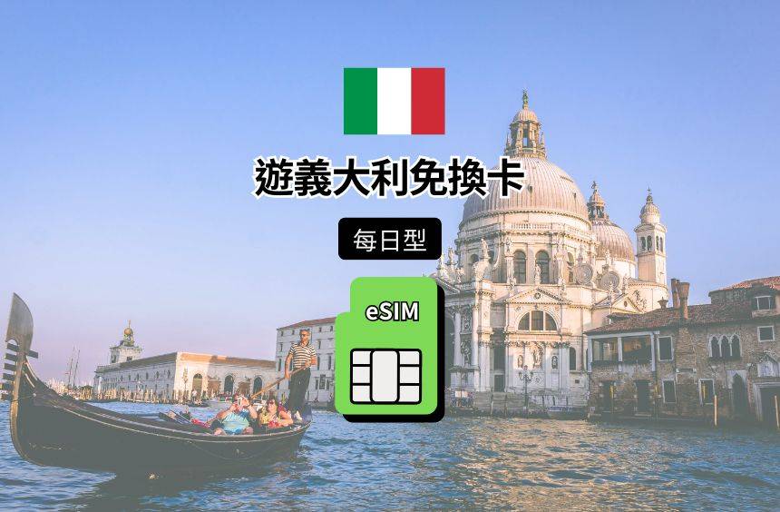 【義大利 eSIM】每日型｜Vodafone / TIM 電信漫遊網卡