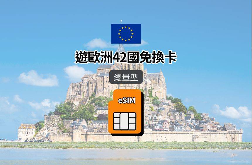 【歐洲42國 eSIM】總量型｜Vodafone / Orange / Telenor / T-mobile等電信漫遊網卡