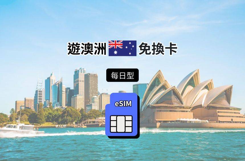 【澳洲 eSIM】每日型｜Optus 電信漫遊網卡