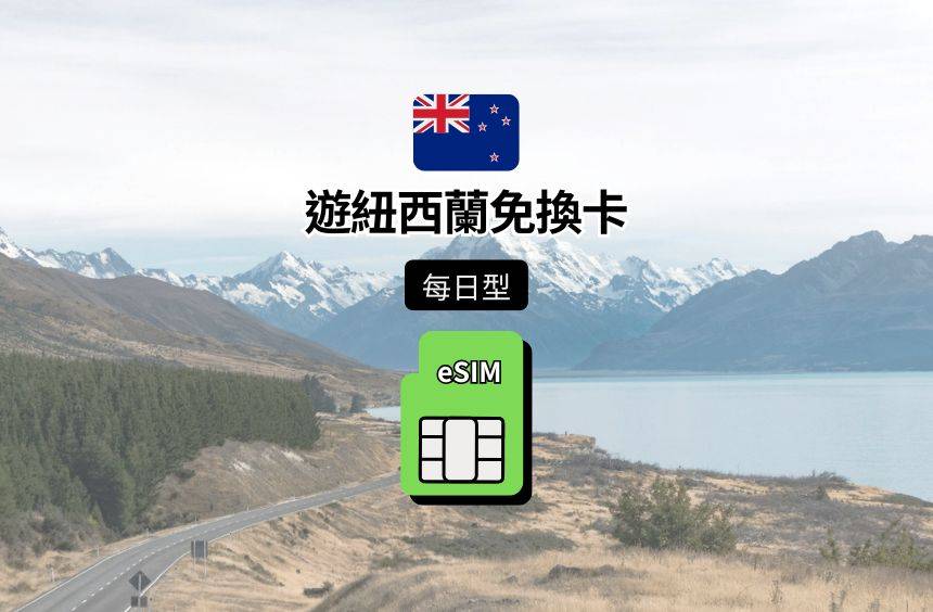 【紐西蘭 eSIM】每日型｜Vodafone New Zealand 電信漫遊網卡