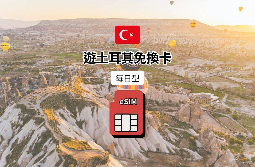 【土耳其 eSIM】每日型｜Turkcell 電信漫遊網卡