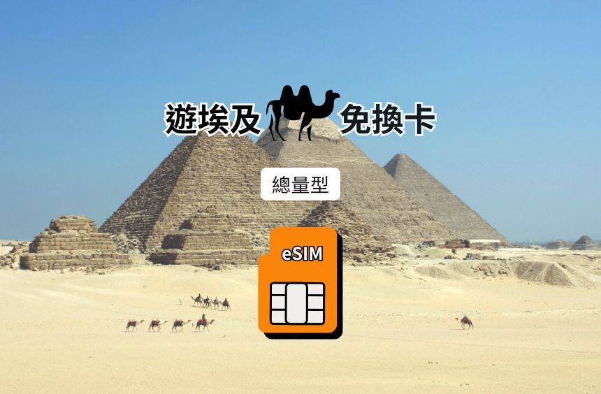 【埃及 eSIM】總量型｜Vodafone / Etisalat / Orange 電信漫遊網卡
