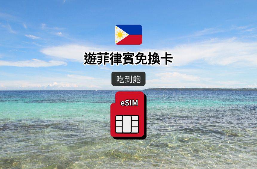 【菲律賓 eSIM】吃到飽｜Smart / Globe 電信漫遊網卡
