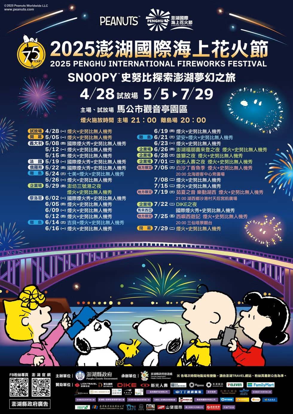 2025澎湖花火節行事曆