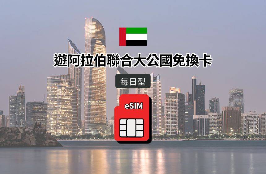 【阿拉伯聯合大公國 eSIM】每日型｜Etisalat / DU 電信漫遊網卡