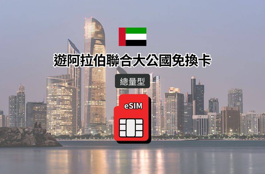 【阿拉伯聯合大公國 eSIM】總量型｜Etisalat / DU 電信漫遊網卡