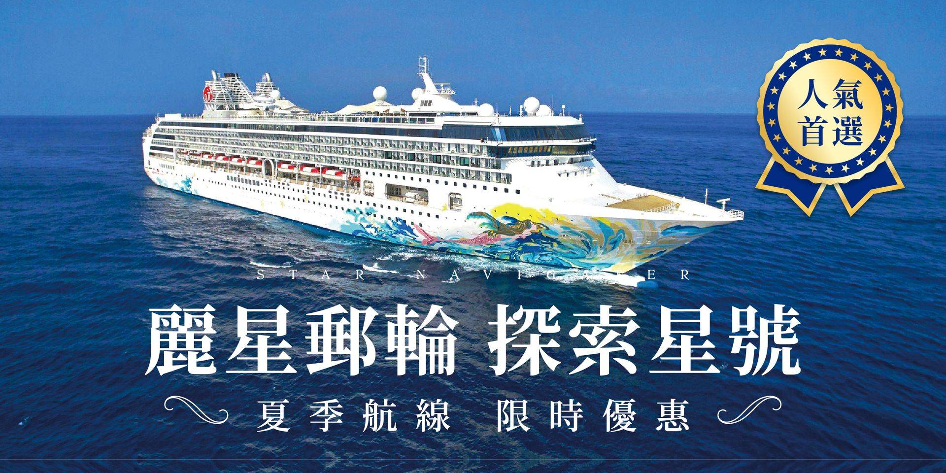麗星郵輪探索星號 暑假秋遊日本趣