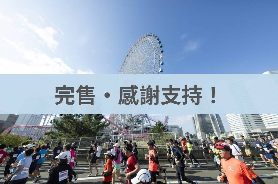 橫濱馬拉松 2025/10/26