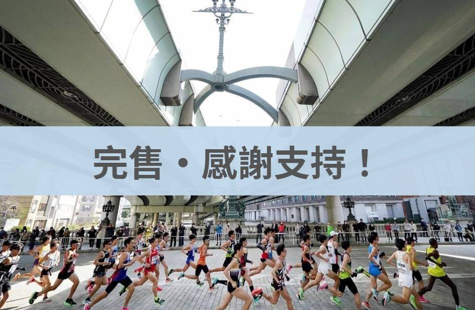 東京傳承半程馬拉松2025/10/19
