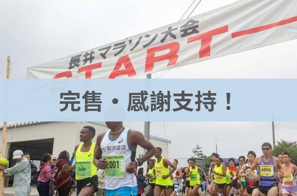 長井馬拉松 2025/10/19