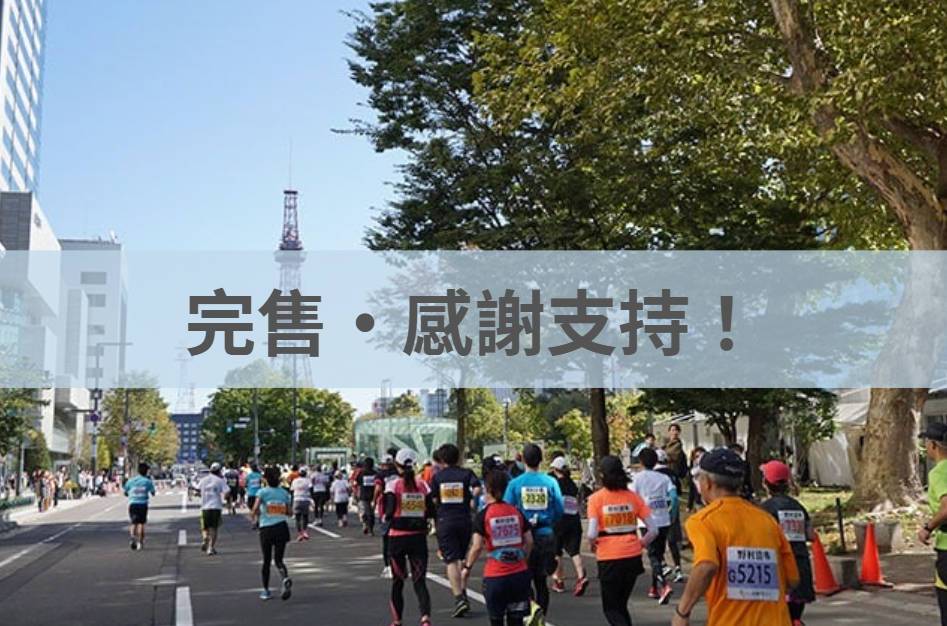 札幌馬拉松 2025/10/05