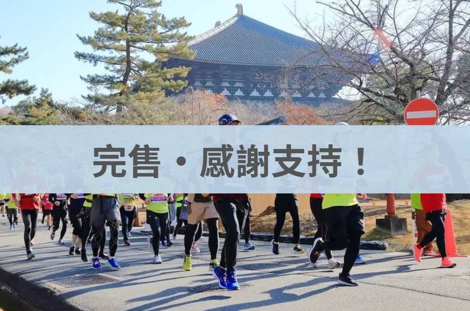 奈良馬拉松 2025/12/14