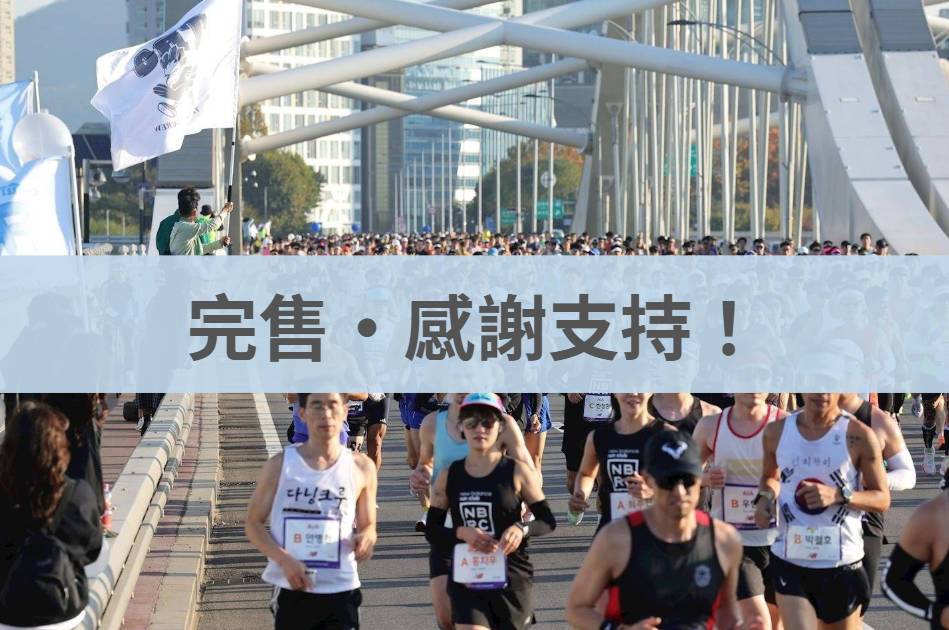 JTBC首爾馬拉松 2025/11/02