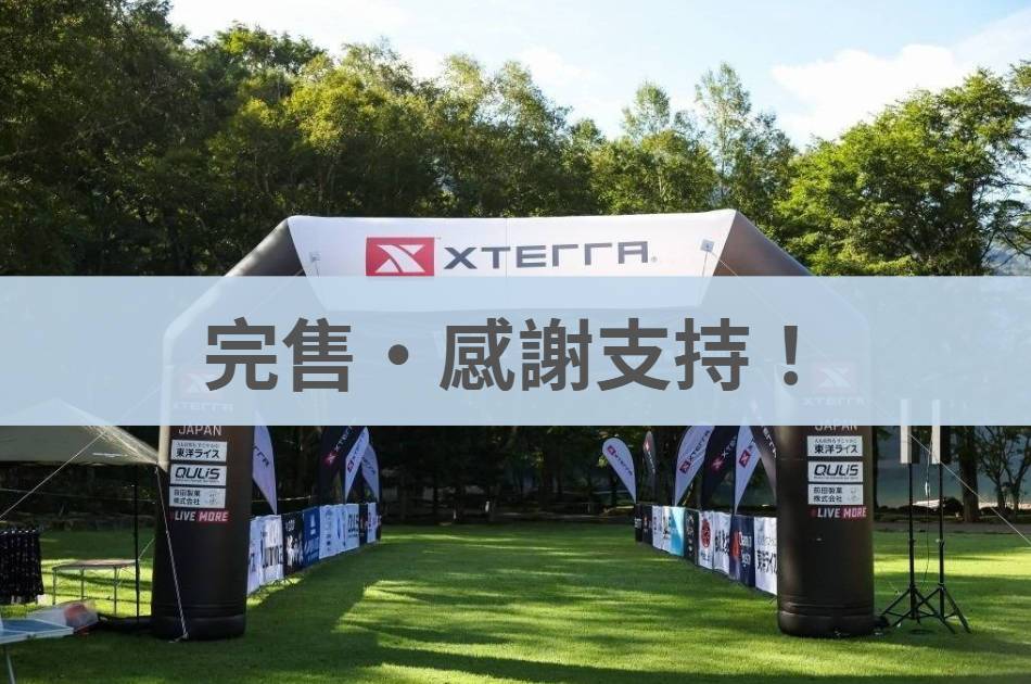 【越野三鐵】 XTERRA JAPAN 日本丸沼 越野三項自由行4日