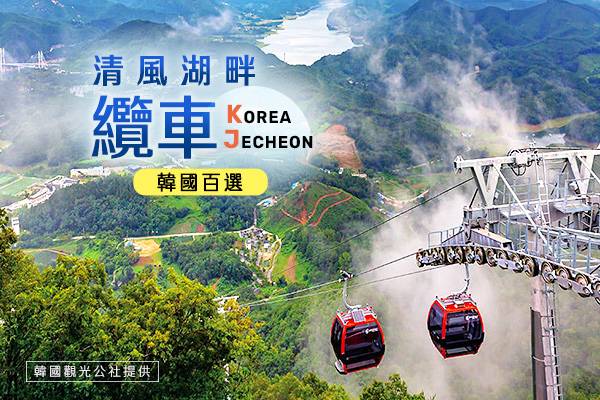 【清州首爾喜迎春】愛寶樂園、清風湖畔纜車、清州風情漫遊、汗蒸幕塗鴉秀五日