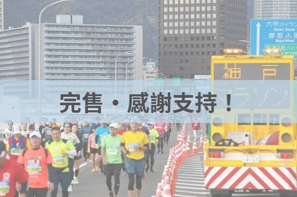 神戶馬拉松 2025/11/16