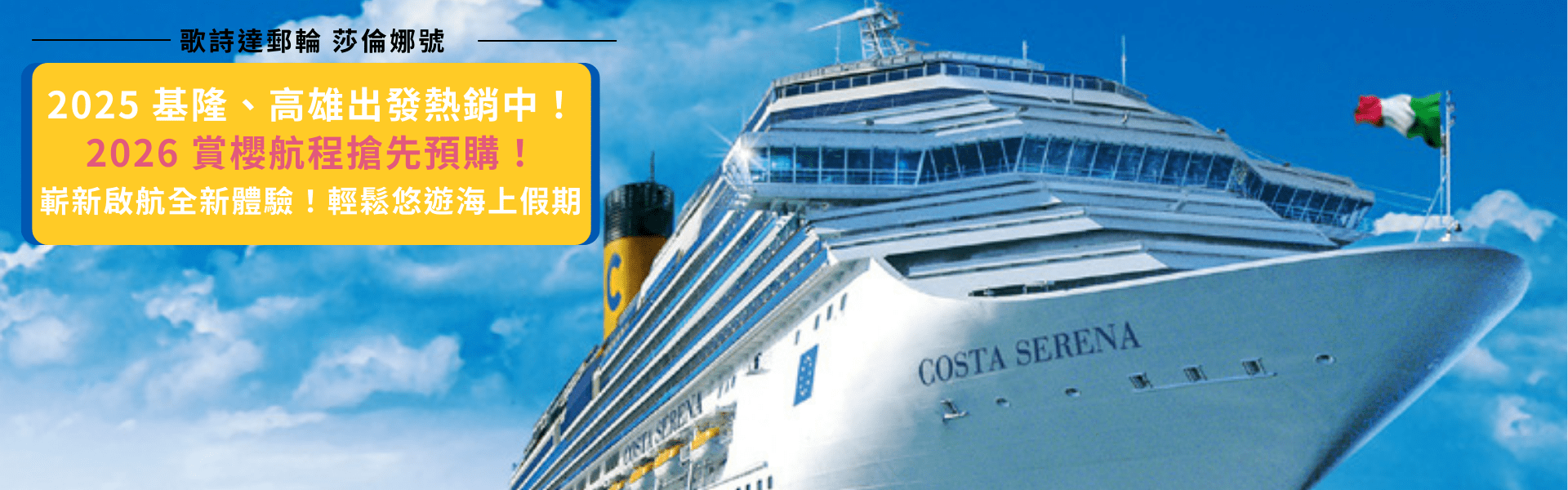 歌詩達郵輪 莎倫娜號