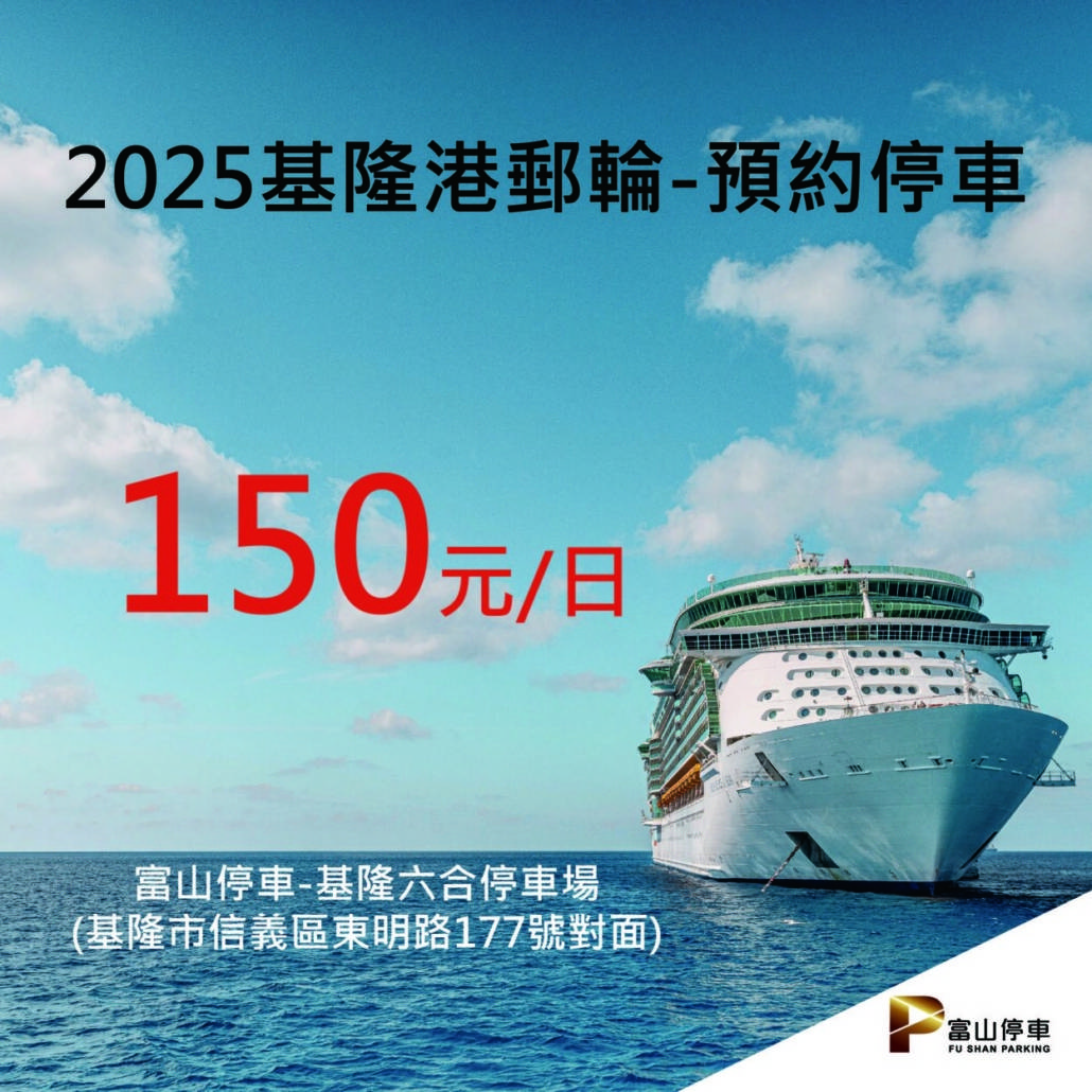 點擊查看 基隆港停車資訊