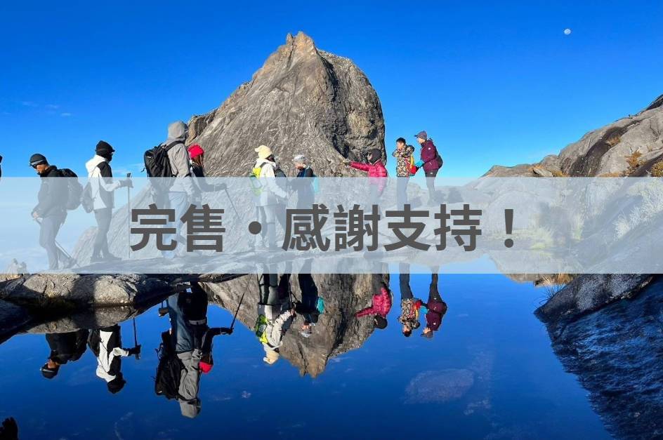【登山】東南亞第一高峰．馬來西亞沙巴神山5日